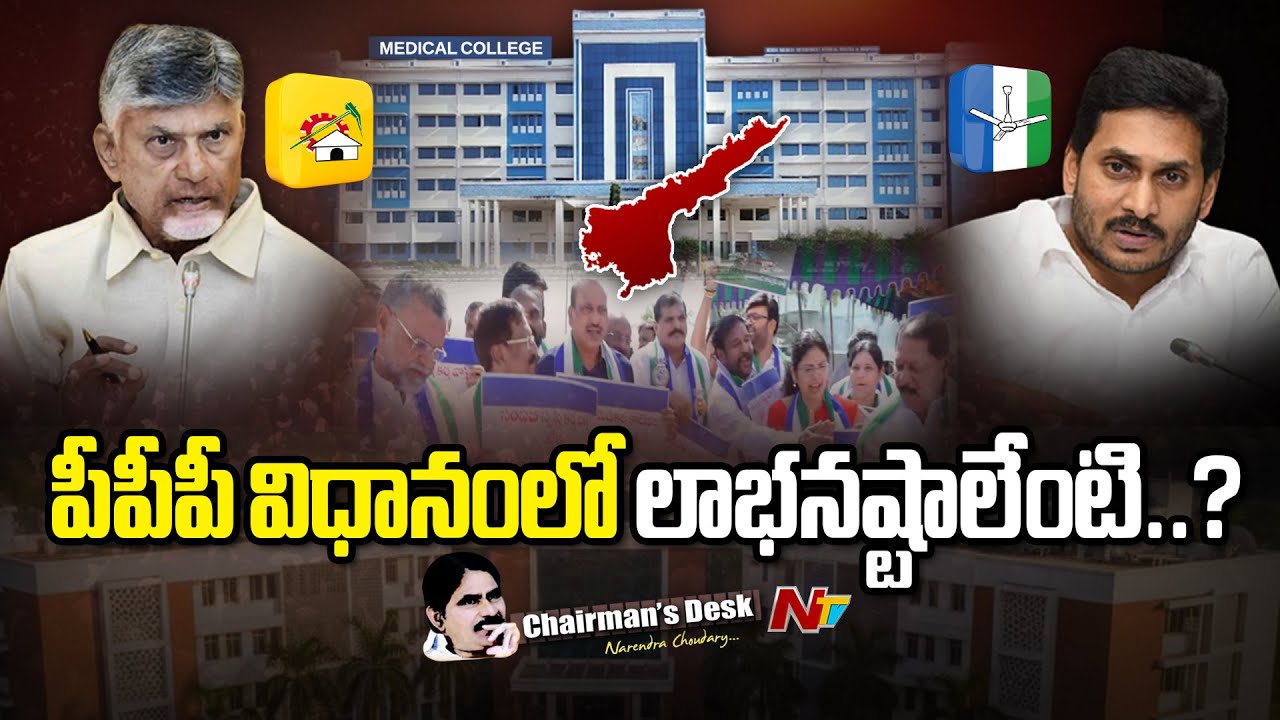 ఏపీలో మెడికల్ కాలేజీల గొడవేంటి..? | Medical Colleges Privatization | Chairman's Desk | NTV Telugu