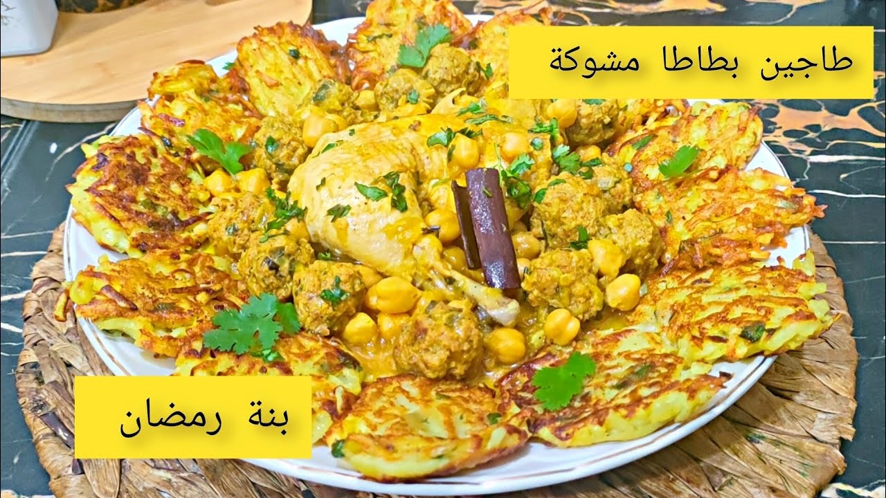 طاجين بطاطا مشوكة (مرابية) وصفة امي الغالية😍بنة رمضان 🌙طبق رئيسية لشهر رمضان لذيييذ جداااااا.