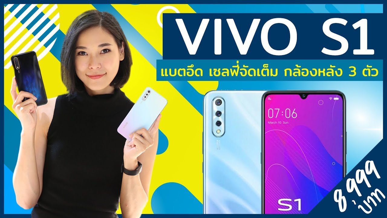 VIVO S1 สแกนนิ้วใต้จอ แบตอึด เซลฟี่จัดเต็ม กล้องหลัง 3ตัว ในราคา 8,999 บาท