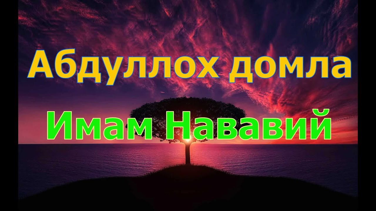 Абдуллох домла   Имам Нававий,Abdulloh domla,Abdulloh domla maruzalari