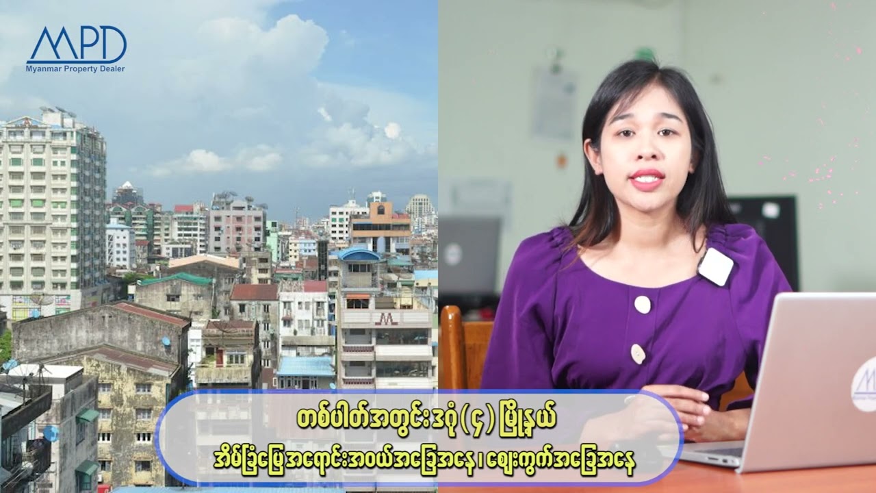 ဒဂုံမြို့သစ်(4)မြို့နယ်ရဲ့ တပါတ်အတွင်း အိမ်ခြံမြေ အရောင်းအဝယ် အခြေအနေ