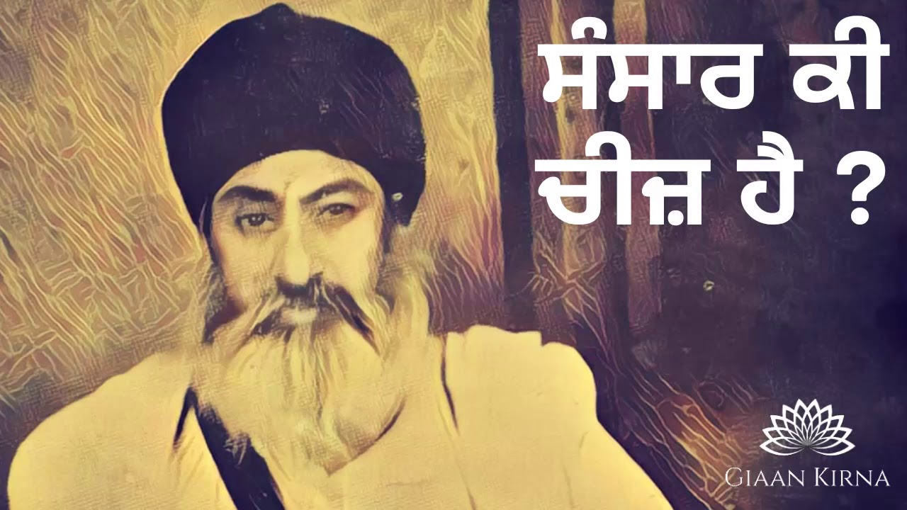 Sansar Ki Cheej Hai | Sant Gurbachan Singh Ji Khalsa Bhindranwale Damdami Taksal
