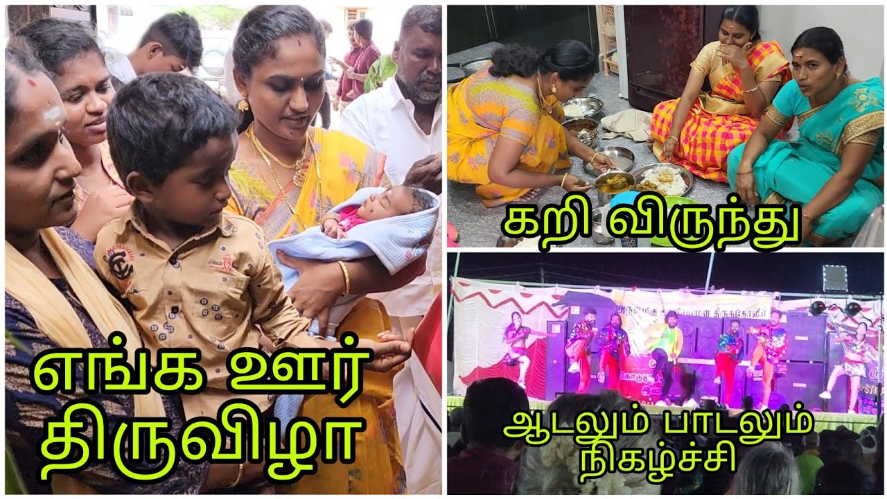 எங்க ஊர் திருவிழா | கறி விருந்து | ஆடலும் பாடலும் நிகழ்ச்சி | RK Family Vlogs