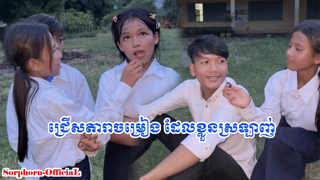ឲ្យកូនៗជ្រេីសតារាចម្រៀងដែលគាត់ស្រឡាញ់❤️️​ #funny #ក្រុមពូស្រស់​ @PuSrosTeam @Sorphorn1999 