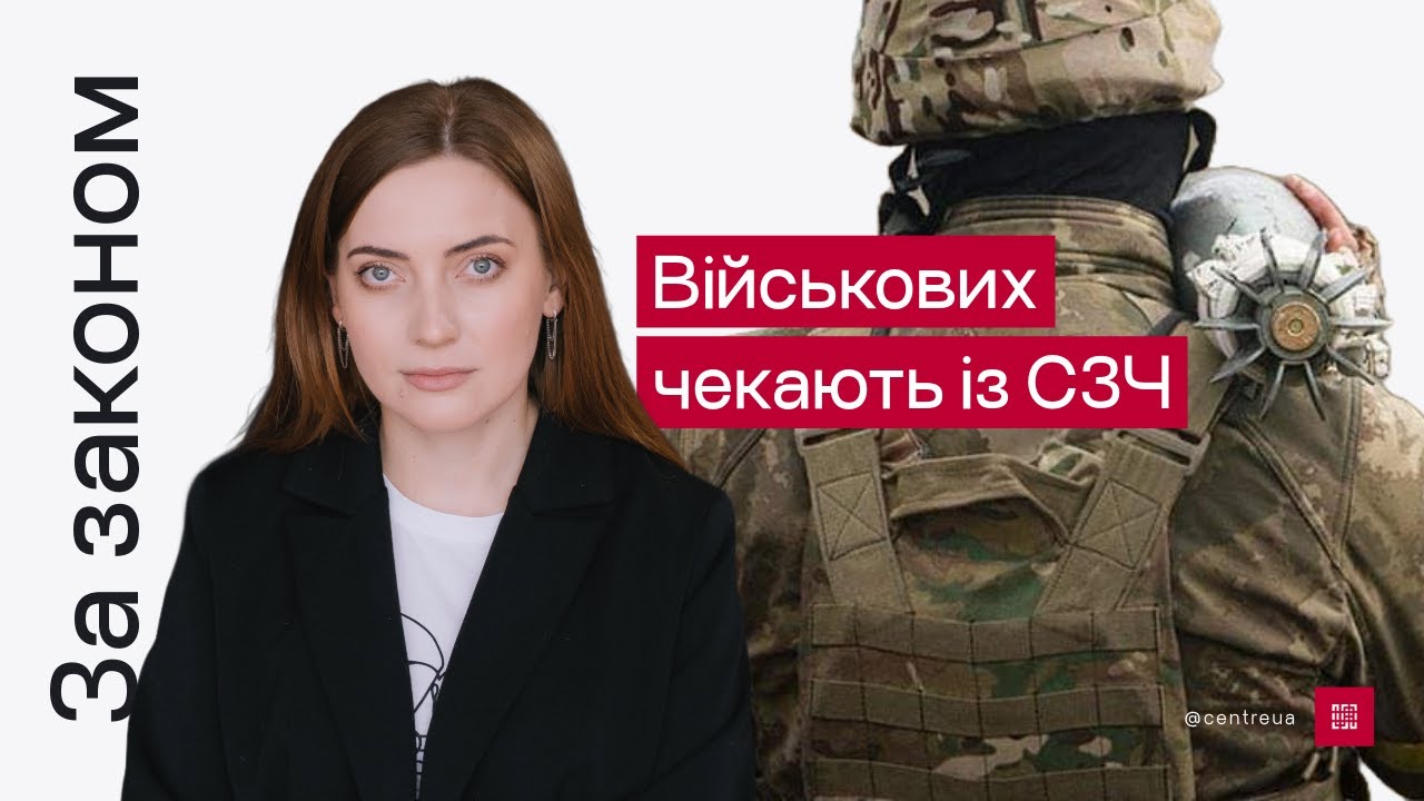 За законом військових чекають із СЗЧ | Центр спільних дій