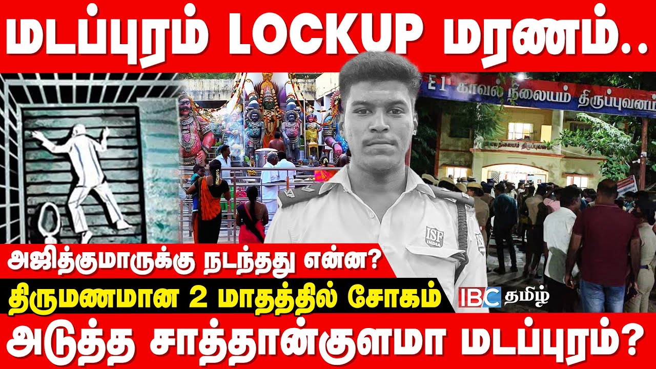 Madapuram Ajithkumar Lockup Death | மடப்புரம் காவல்நிலையத்தில் நடந்தது என்ன? | Sivagangai