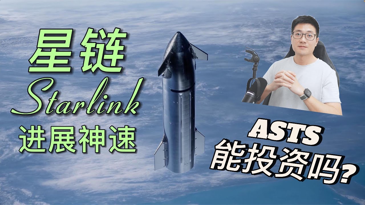 全面了解SpaceX 星链 最新进展，以及是否投资ASTS有巨大风险？