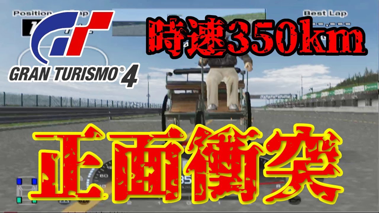 GT4 1馬力の車に時速350kmで正面衝突