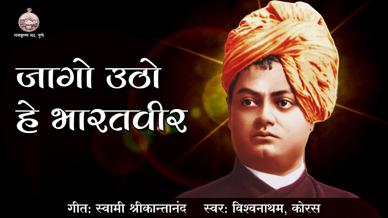 Jago Utho He Bharatveer  | P. Vishwanatham, Chorus | Swami Vivekananda Hindi Geet