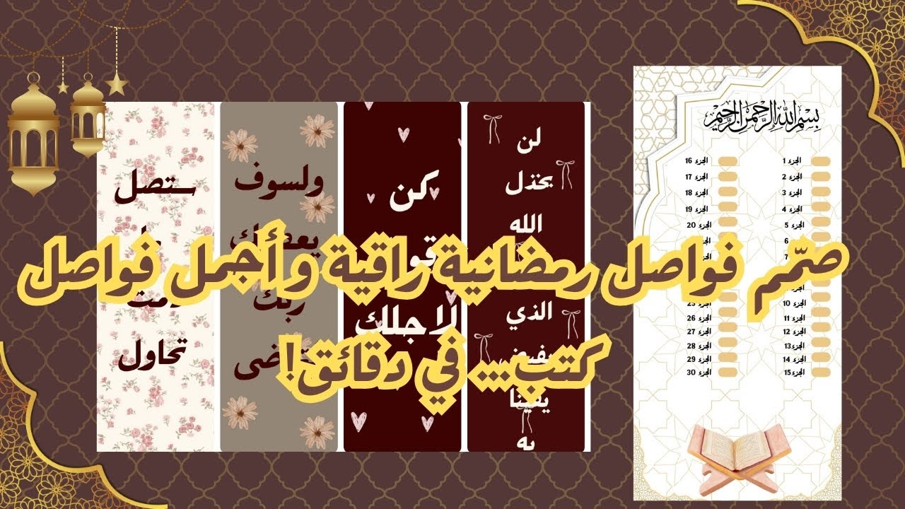 طريقة تصميم أجمل فواصل قرآنية و فواصل كتب على Canva | طريقة سهلة و نتيجة احترافية!