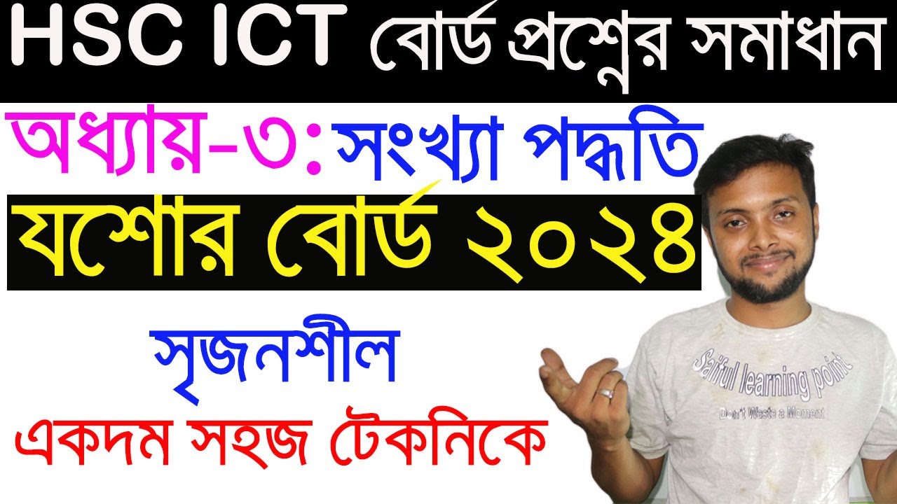 সংখ্যা পদ্ধতি। যশোর বোর্ড ২০২৪ সৃজনশীল প্রশ্নের উত্তর | HSC ICT Chapter 3 | Jashore Board 24 |Saiful
