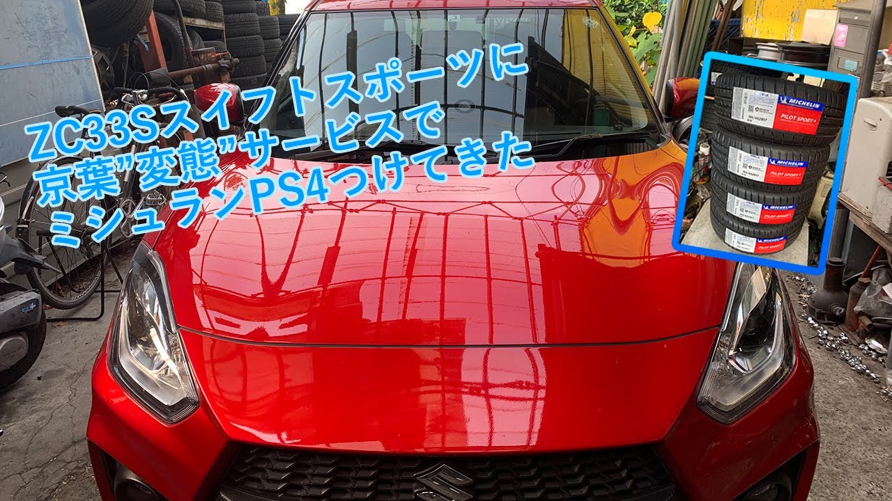 京葉サービスでタイヤ交換してきた ZC33Sスイフトスポーツ