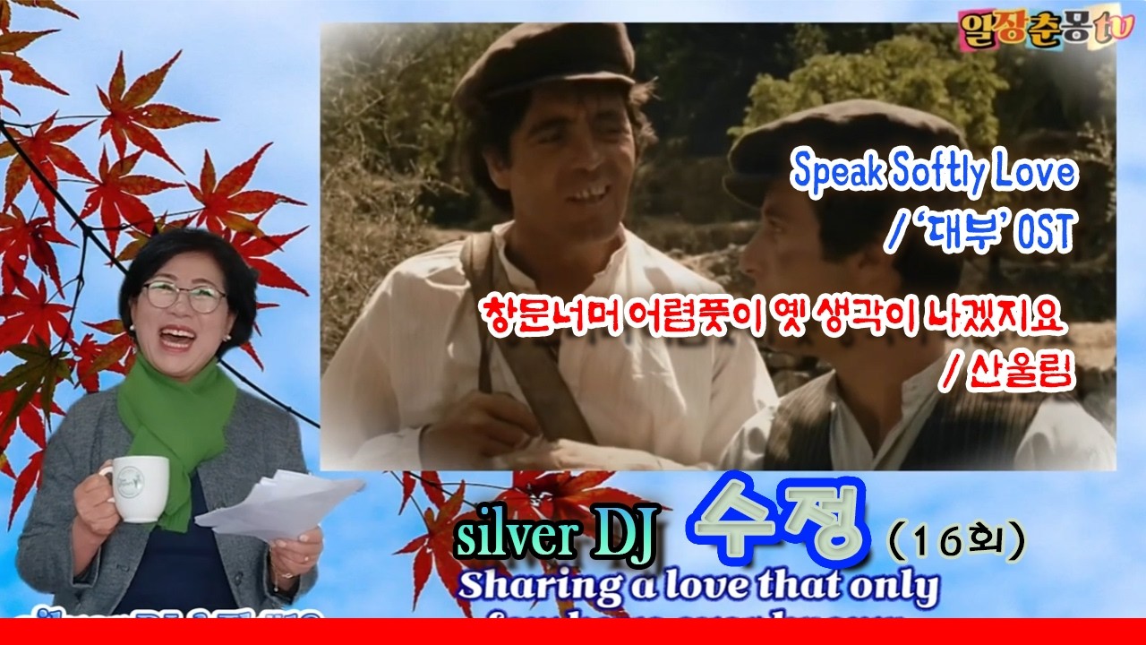 일장춘몽 #실버DJ수정16회 #실버세대 #음악다방 #대부 #SpeakSoftlyLove #산울림 #창문너머어렴풋이 #7080추억노래