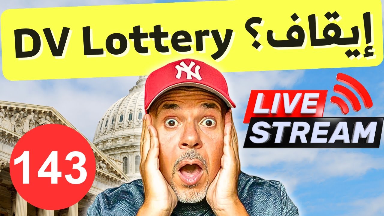 مصير اللوتري الامريكي | سؤال وجواب ١٤٣