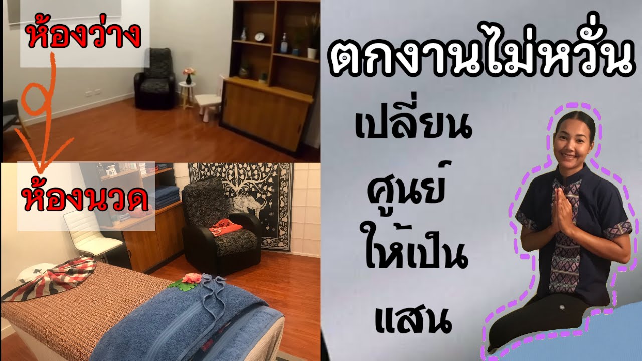 ทำงานนวดต่างประเทศ#จัดห้องนวดในออสเตรเลีย#นวดที่บ้านออสเตรเลีย#จัดห้องรับนวดที่บ้านทำยังไงตามไปดู
