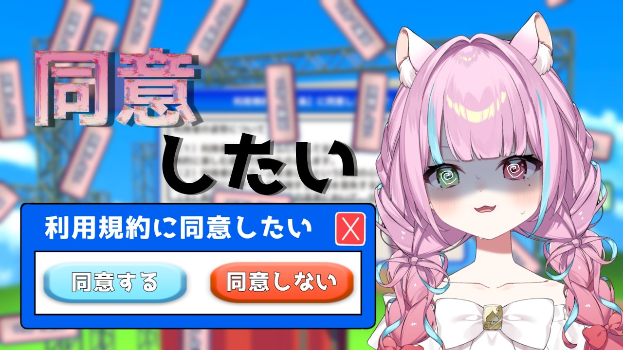 【#利用規約に同意したい 】無事同意できるのか？！？！💗【#新人Vtuber】