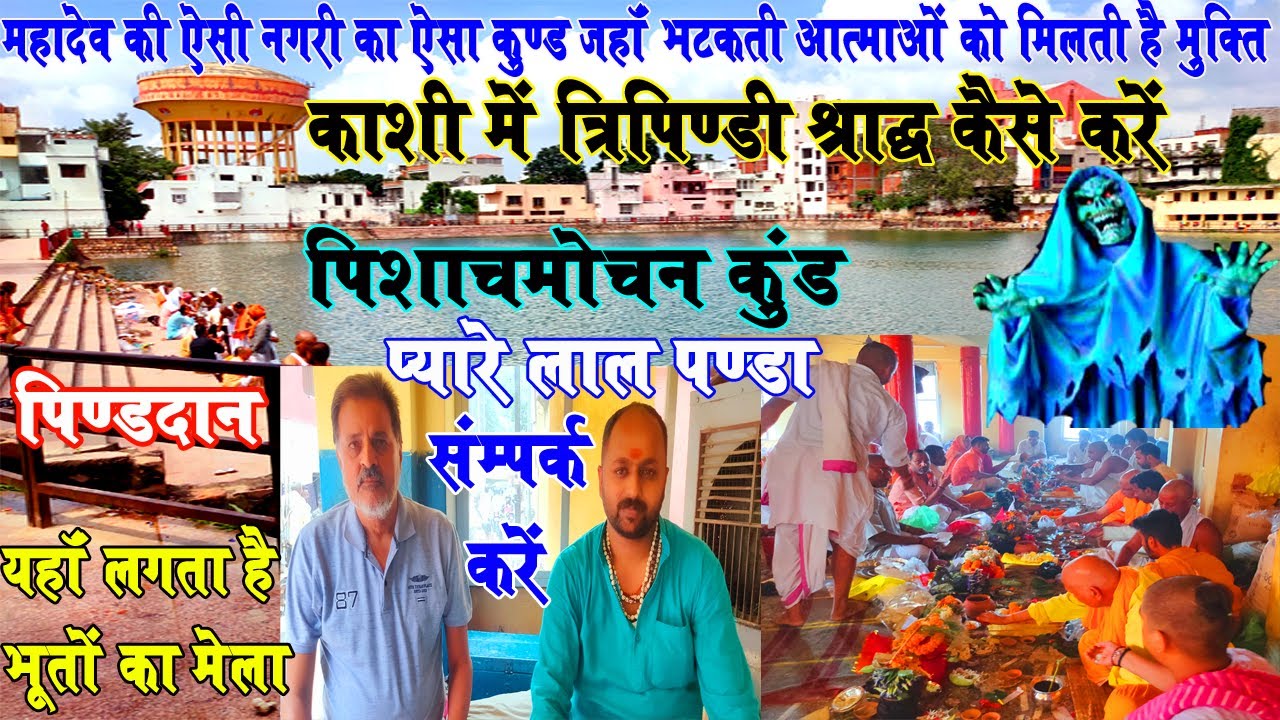 Pishach Mochan Kund Varanasi अपने पूर्वजों को मुक्त करे प्रेत योनी से त्रिपिंडी श्राद्ध I 2021