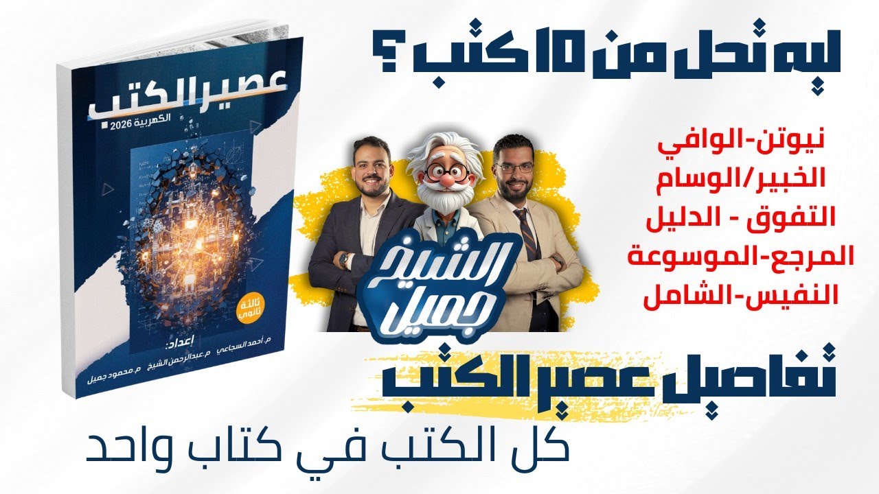 📘 سر التفوق في الفيزياء : كل تفاصيل 