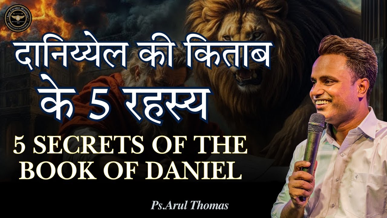 दानिय्येल की किताब के 5 रहस्य | 5 SECRETS OF THE BOOK OF DANIEL | PS.ARUL THOMAS | DAY 3