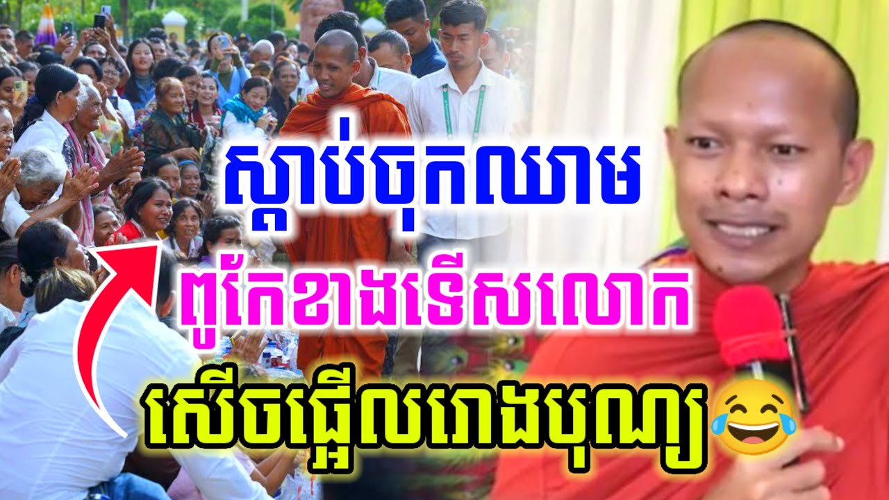 ឡុងចន្ថា ទេសនា ថាអោយចំៗ ពូកែខាងទើសលោក សើចចុគពោះ😂 Min Chenda Official Talk by Dharma 