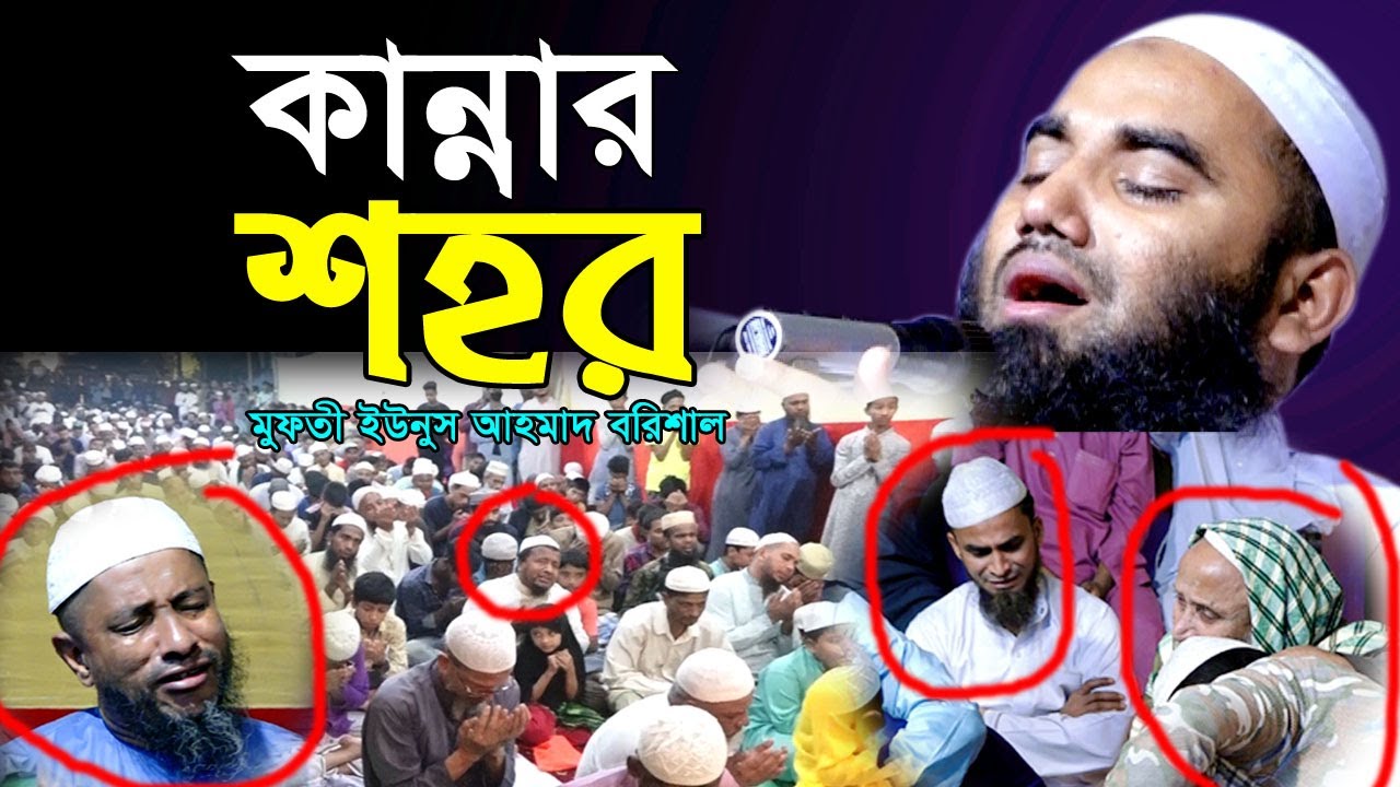 গভীর রাতে শুনুন নতুন বুকফা’টা কা’ন্নার ওয়াজ! মুফতী ইউনুস আহমাদ বরিশাল Mufti Younus Ahmed Barisal Waz