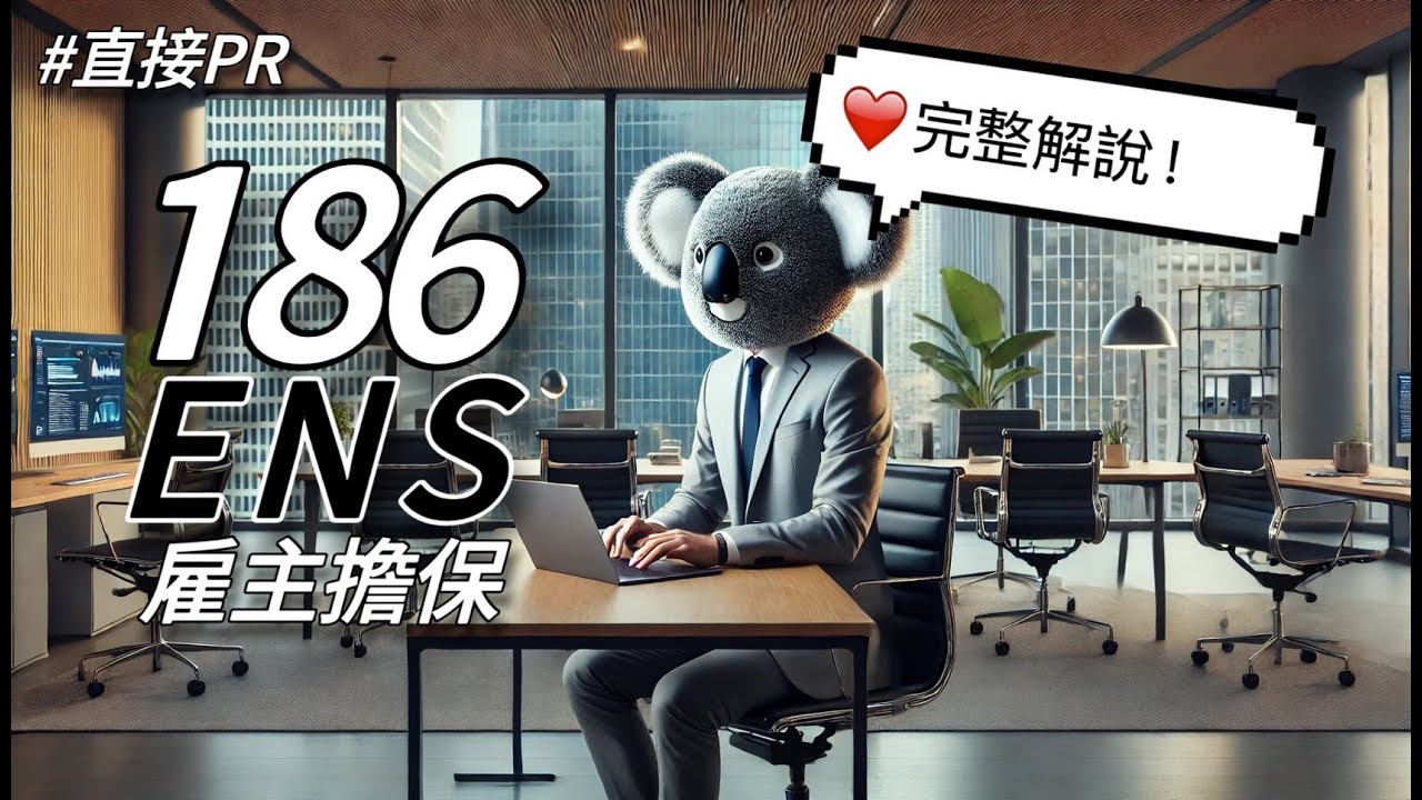 【雇主擔保】186簽證「完全解說」- TRT與DE Streams的差別