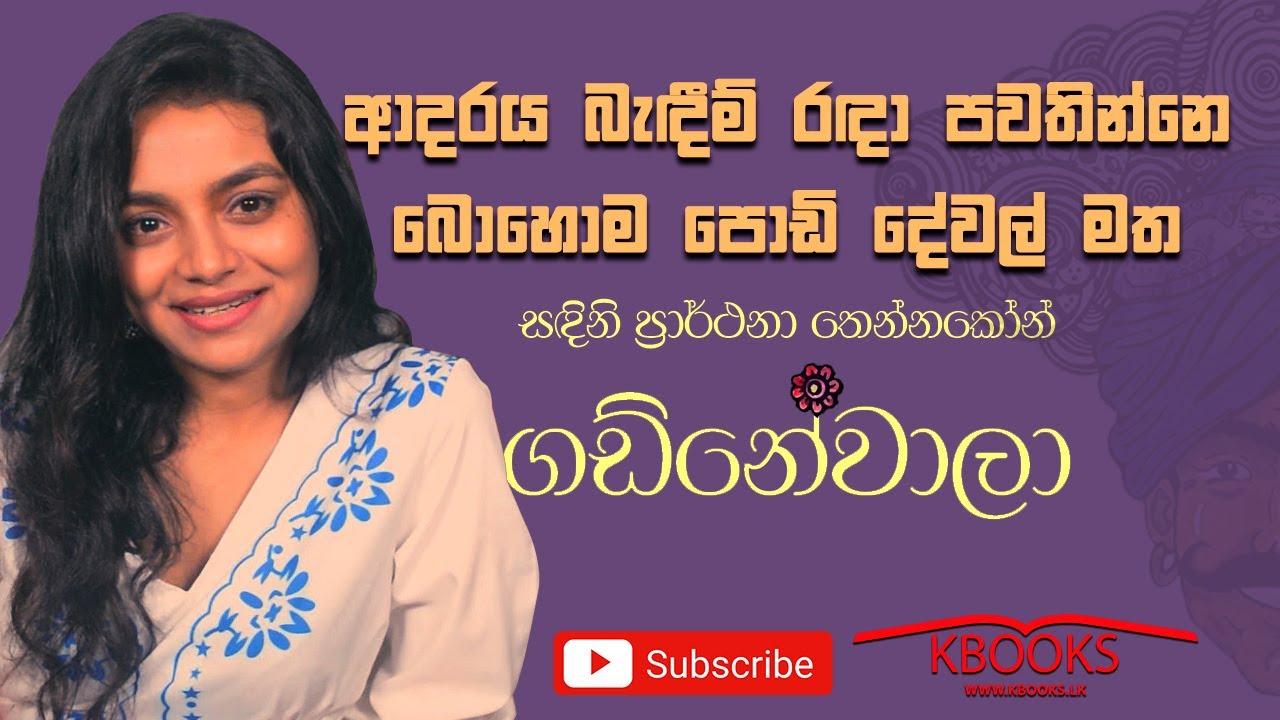 Gadnewala - ගඩ්නේවාලා - Sandini Prarthana Thennakkoon - සඳිනි ප්‍රාර්ථනා තෙන්නකෝන්