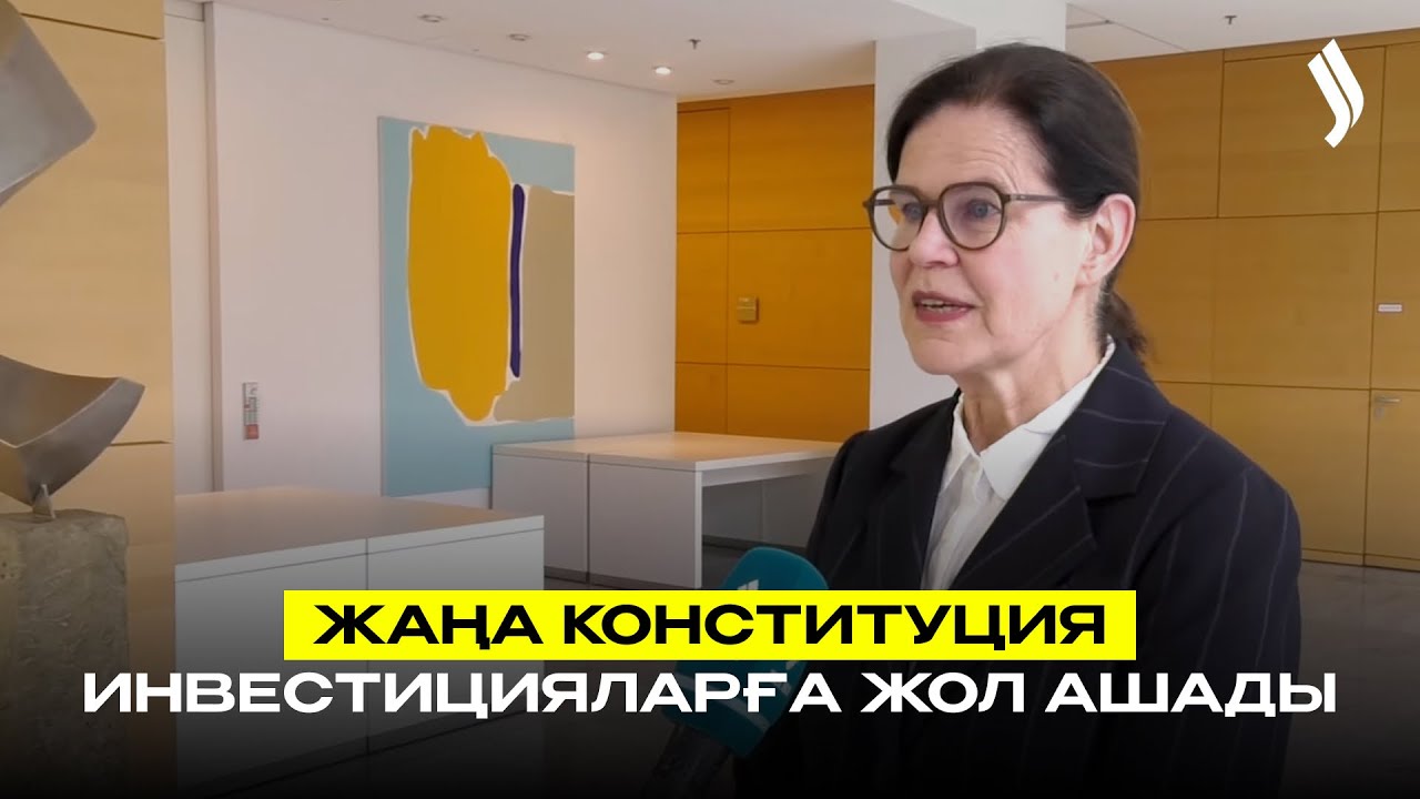 Сарапшы: жаңа Конституция Қазақстанның инвестициялық тартымдылығын арттырады
