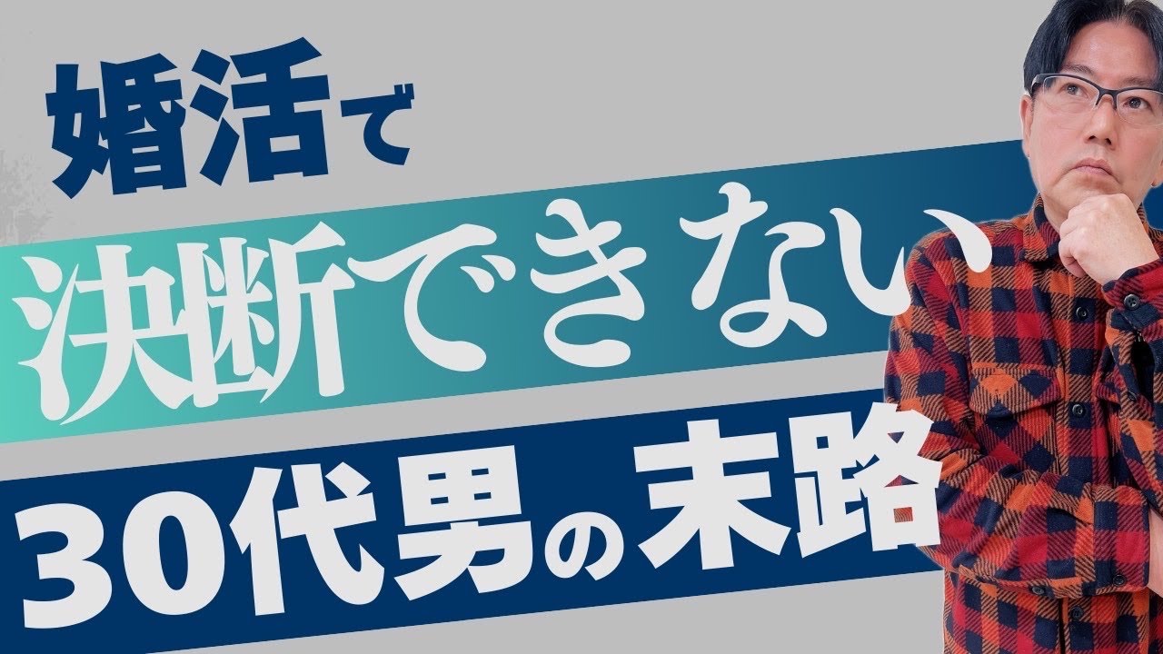 【男性向け】婚活で決断できない男の末路