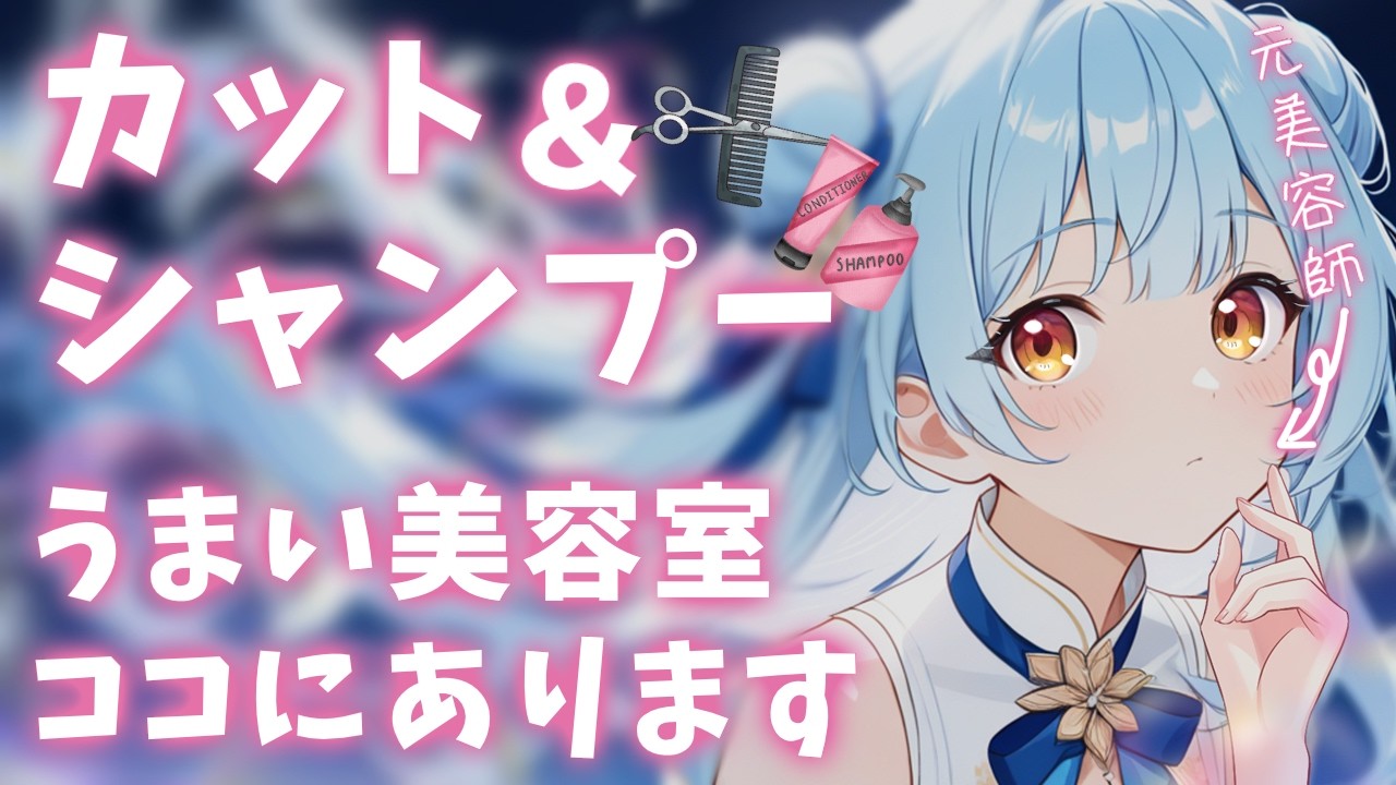 ASMR♡元美容師が美容室ロールプレイやってみた♡ vtuber/睡眠導入/寝かしつけ/ヘアカット/シャンプー