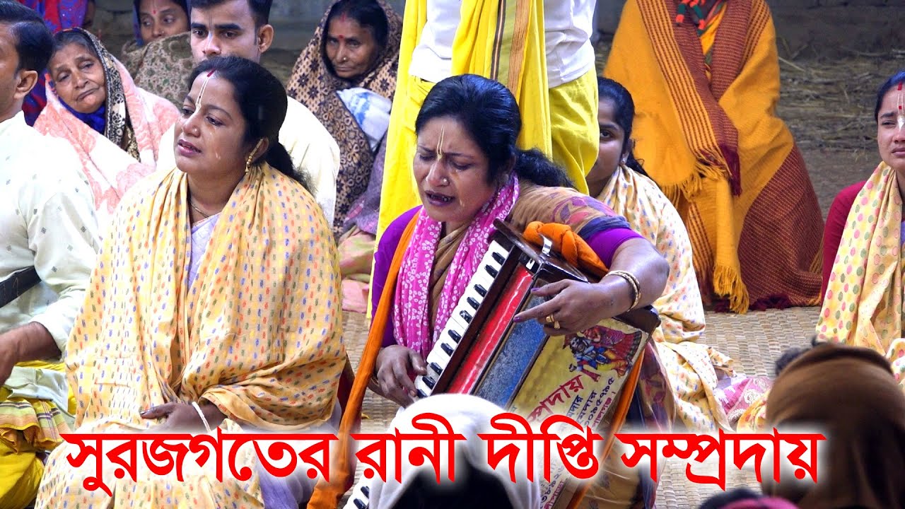 শ্রী শ্রী দীপ্তি সম্প্রদায় গোপালগঞ্জ ৷ মাস্টার শ্রীমতি দীপ্তি রানী মধু ৷ Deepti sampday/ ek naam