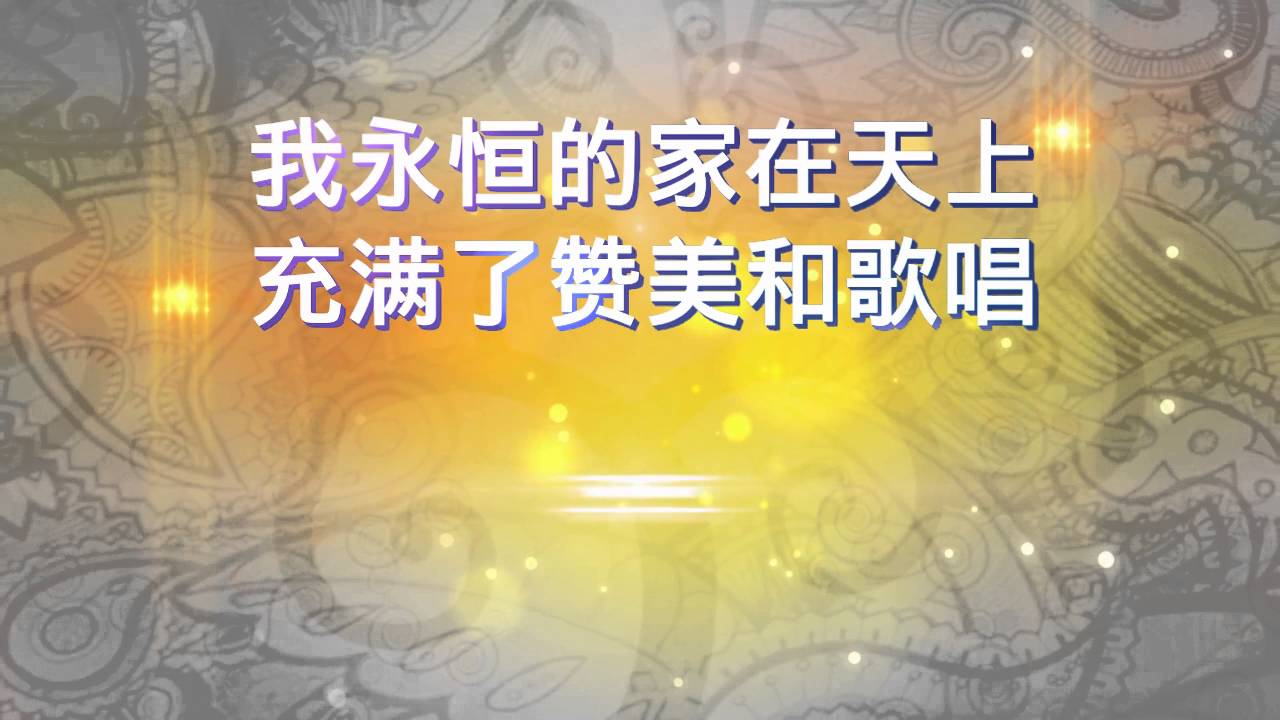 我永恒的家在天上