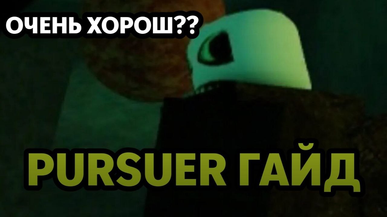ПОЛНЫЙ ГАЙД на ПУРСУЕРА! КАК ИГРАТЬ за Pursuer Die of Death Roblox?
