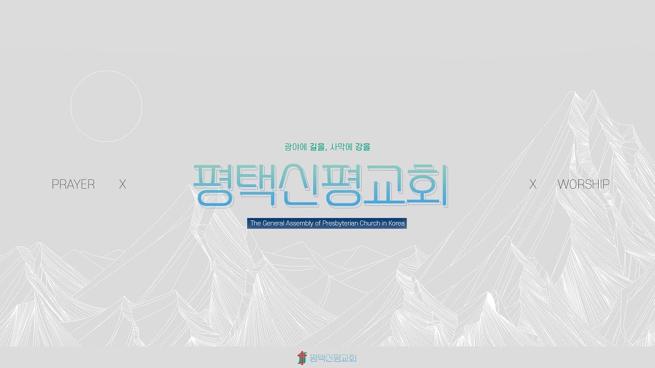 평택신평교회 주일예배2026.2.22
