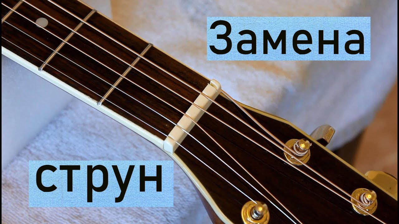 Как поменять струны на акустической гитаре. (Без лишнего текста)