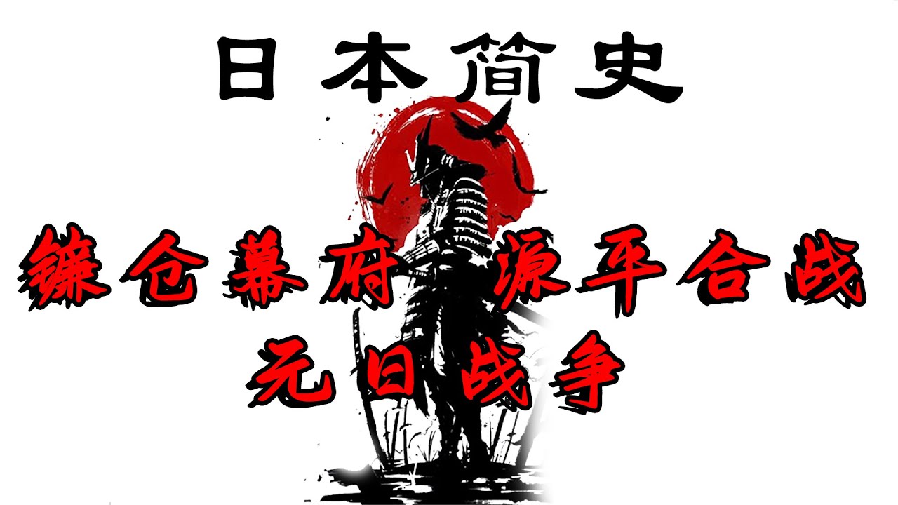 日本简史 镰仓幕府的建立 源平合战  元日战争