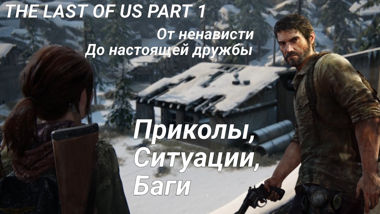 The Last Of Us Remake [+DLC] - Одна жизнь дороже, чем другие [Полное Прохождение]