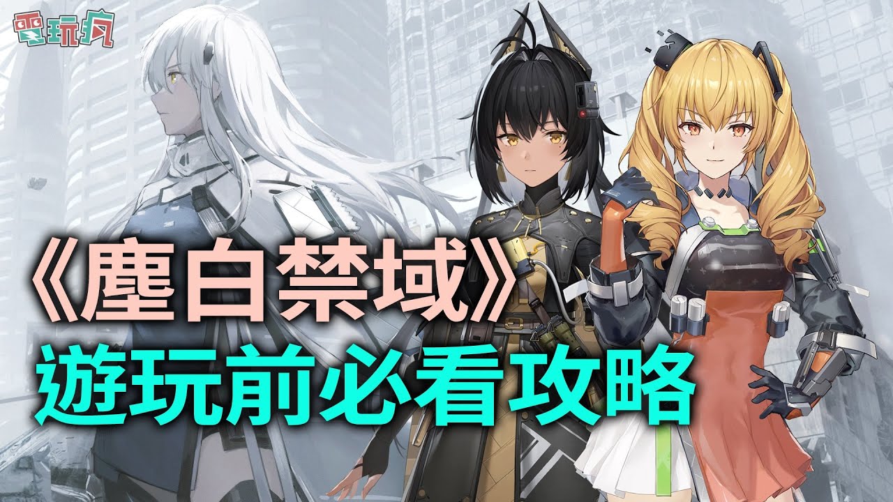 《塵白禁域》遊玩前必看攻略 與天啟者美少女們並肩對戰巨型泰坦