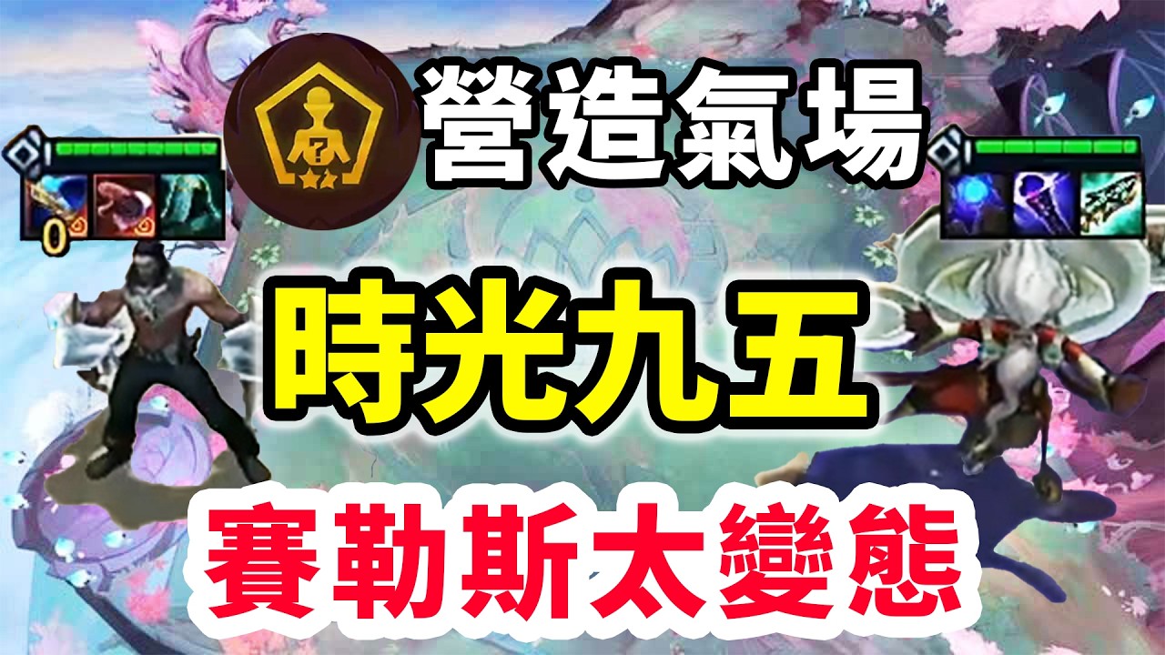 營造氣場時光真爽啊！賽勒斯太變態了，比這把的彈幕還變態！【棄徒x】