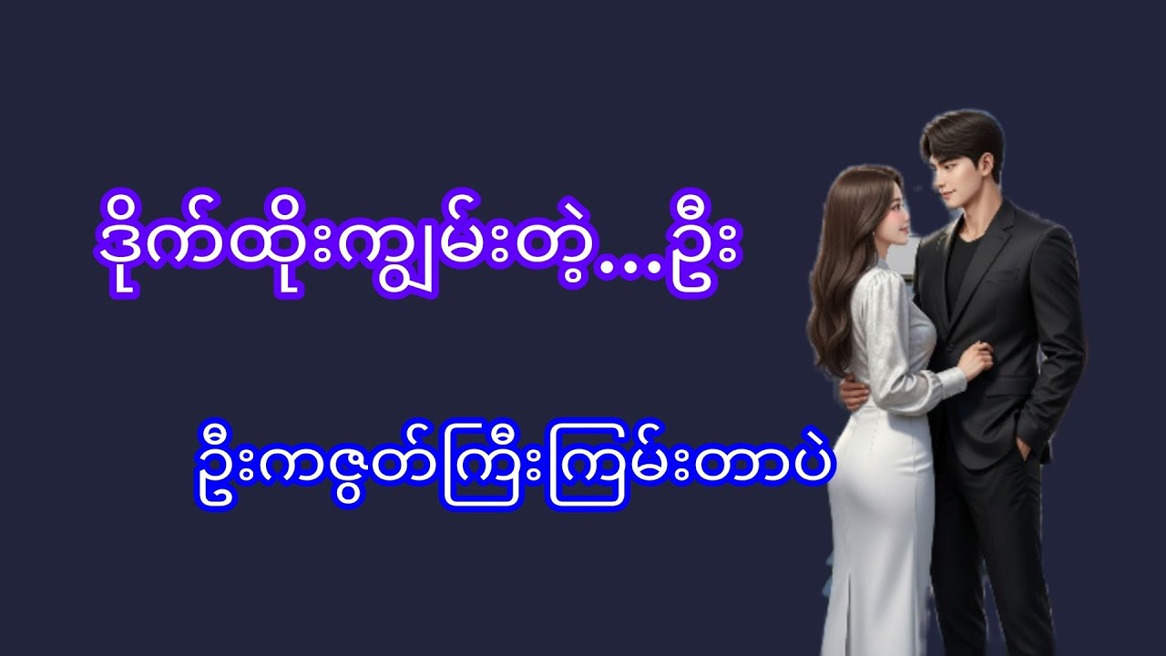 အချစ်ဇာတ်လမ်း#myanmaraudiobook#အသံဇာတ်လမ်း#audiobook#novel#Thiri