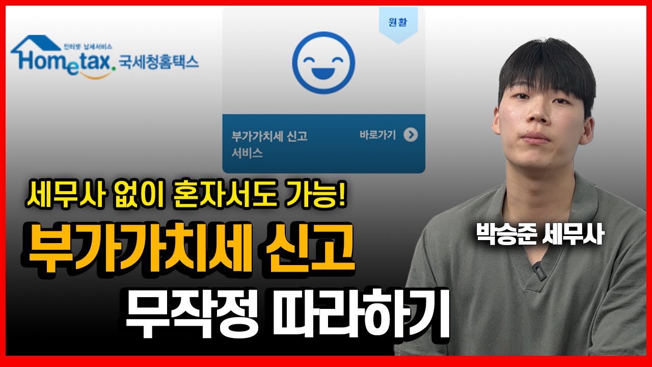 세무사가 알려주는 세무사 없이 부가가치세 신고하기ㅣ초보자도 쉽게ㅣ 꿀팁 포함ㅣ