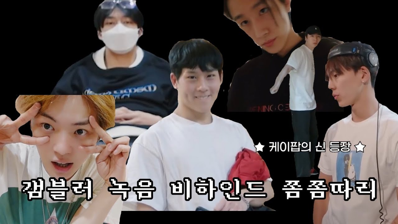[몬스타엑스] 갬블러 녹음 비하인드  쫌쫌따리 보기