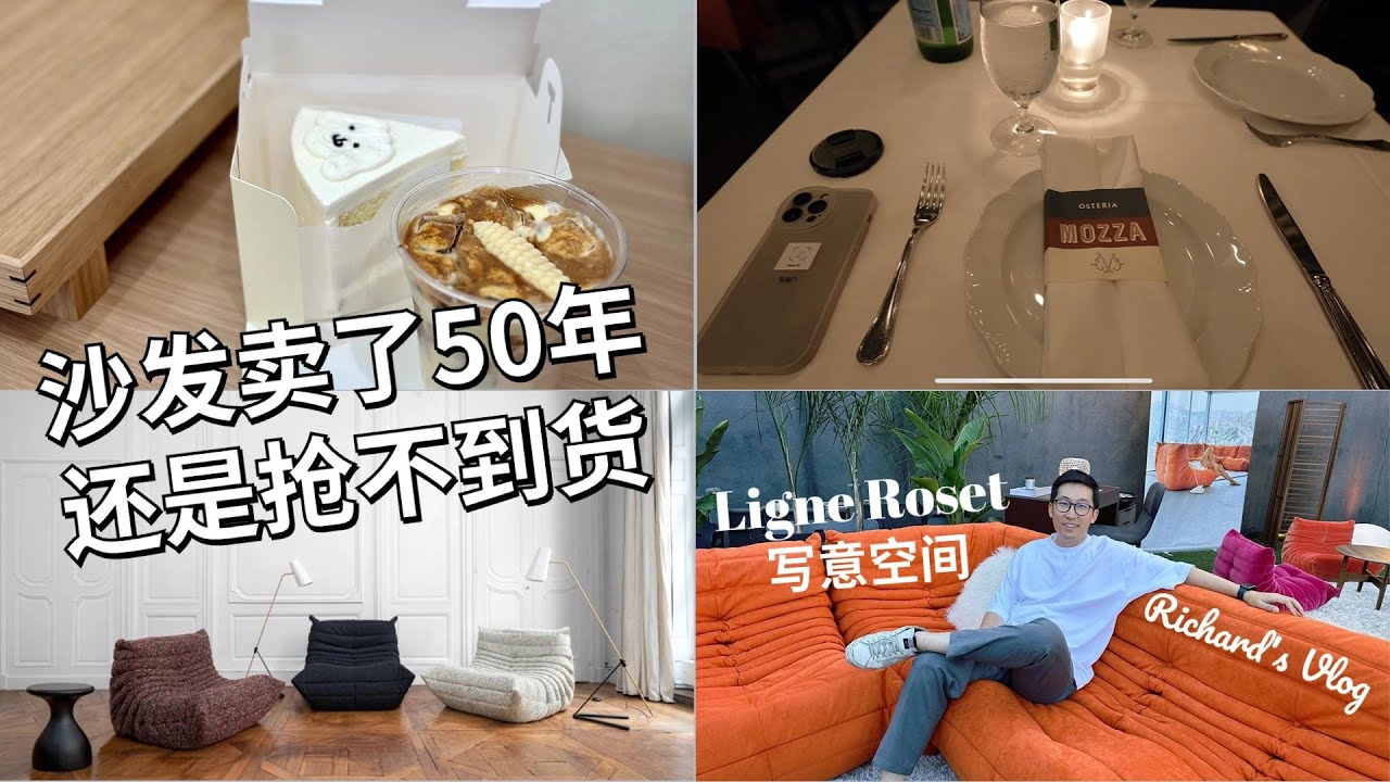 Ligne Roset写意空间Togo沙发卖了50年还是抢不到货？| INS韩国网红蛋糕harucake线下探店 | 米其林一星餐厅Osteria Mozza