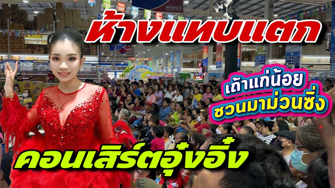 ห้างแทบแตกคอนเสิร์ตอุ๋งอิ๋ง สาหร่ายเถ้าแก่น้อย