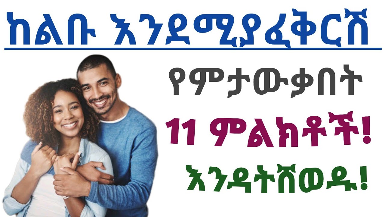 ከልቡ እንደሚያፈቅርሽ የምታውቂበት 11 ምልክቶች| 11 sign of true love on aman side