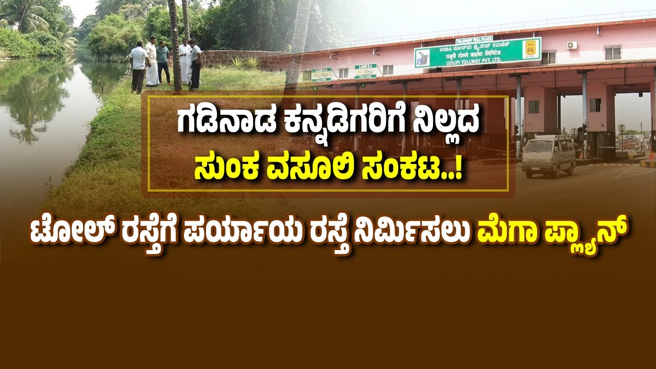 ತಲಪಾಡಿ ಟೋಲ್ ಗೇಟ್ ಗೆ ಸಡ್ಡು ಹೊಡೆಯಲು ಮುಂದಾದ ಜನ...ಗಡಿನಾಡ ಕನ್ನಡಿಗರ ಹೋರಾಟಕ್ಕೆ ಸಾಥ್ ನೀಡಿದ ಕೇರಳ ಸರ್ಕಾರ.!