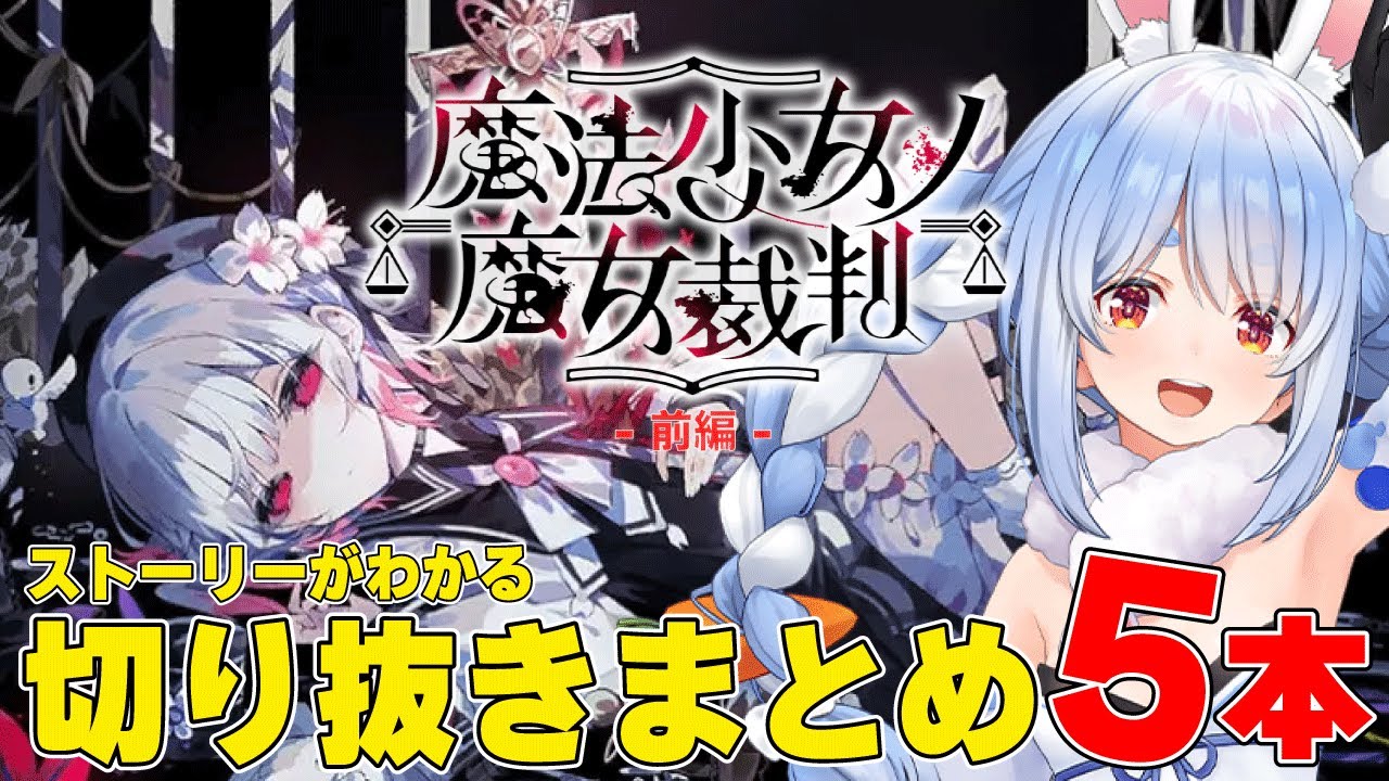 【魔法少女ノ魔女裁判】兎田ぺこら切り抜きまとめ 前編 ダイジェスト ※ネタバレ注意【ホロライブ/兎田ぺこら/切り抜き】 #兎田ぺこら