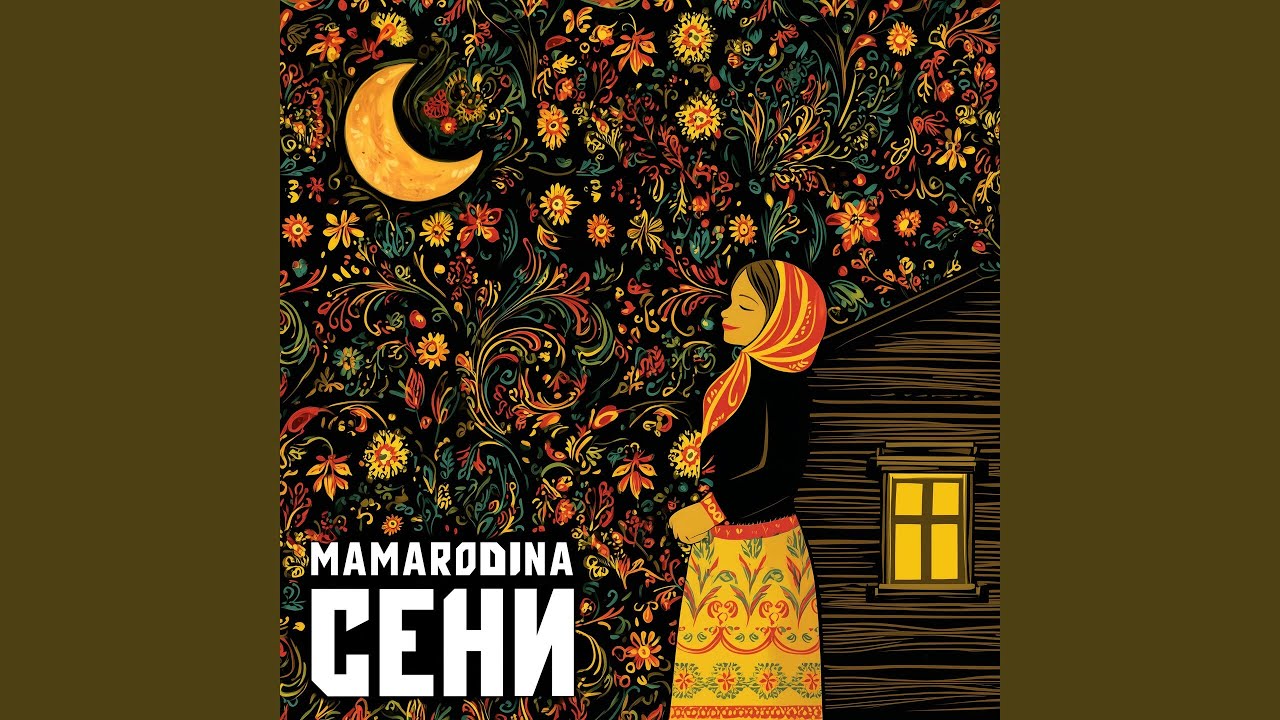 Сени (Disco Funk Remix)