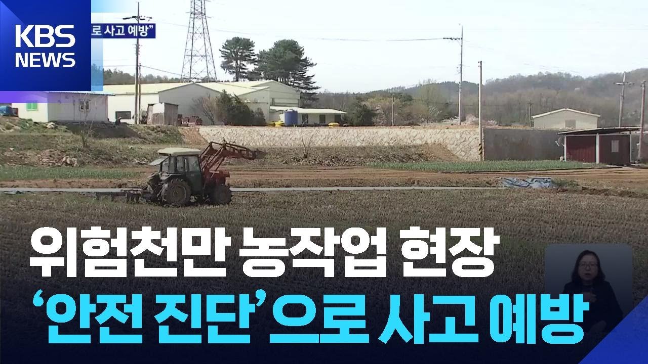 위험천만 농작업 현장, ‘안전 진단’으로 사고 예방 / KBS  2026.02.16.