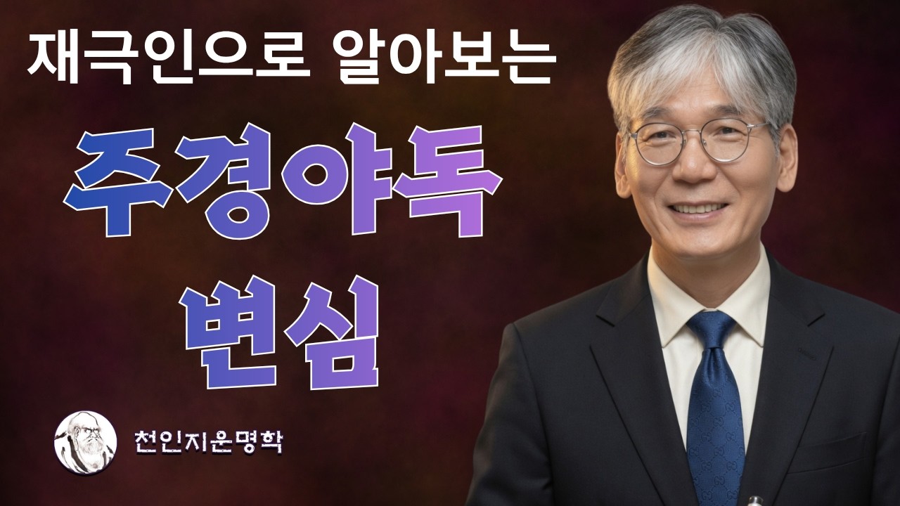 재성과인성 : 주경야독, 재극인의 변심